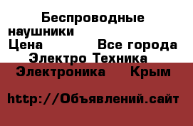 Беспроводные наушники JBL Purebass T65BT › Цена ­ 2 990 - Все города Электро-Техника » Электроника   . Крым